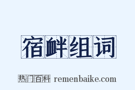 宿衅组词是什么意思的图片